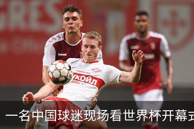 一名中国球迷现场看世界杯开幕式“破防”：要是有我们的球队该多好