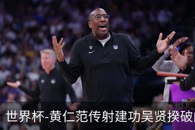世界杯-黄仁范传射建功吴贤揆破门 韩国2-1逆转捷克迎开门红
