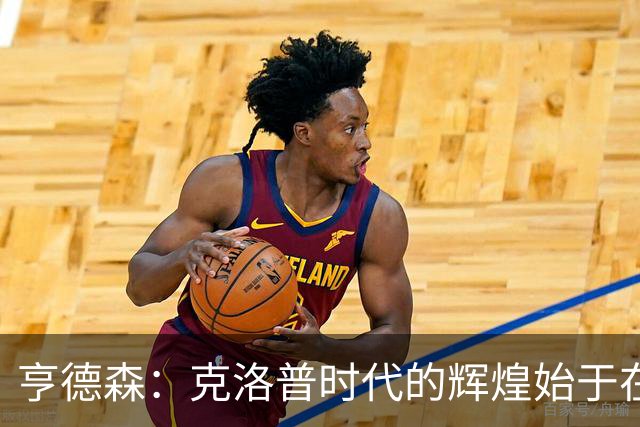 亨德森：克洛普时代的辉煌始于在欧联杯上输给埃梅里