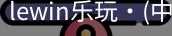 LEwin乐玩官网